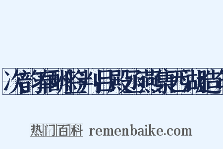次韵奉酬签判吕殿丞燕集西湖造句是什么意思的图片